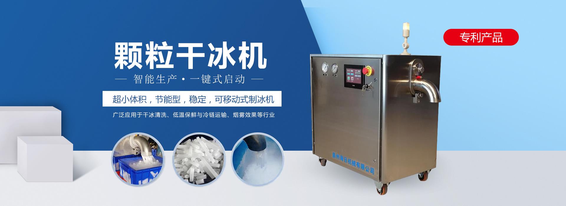 干冰机颗粒机
